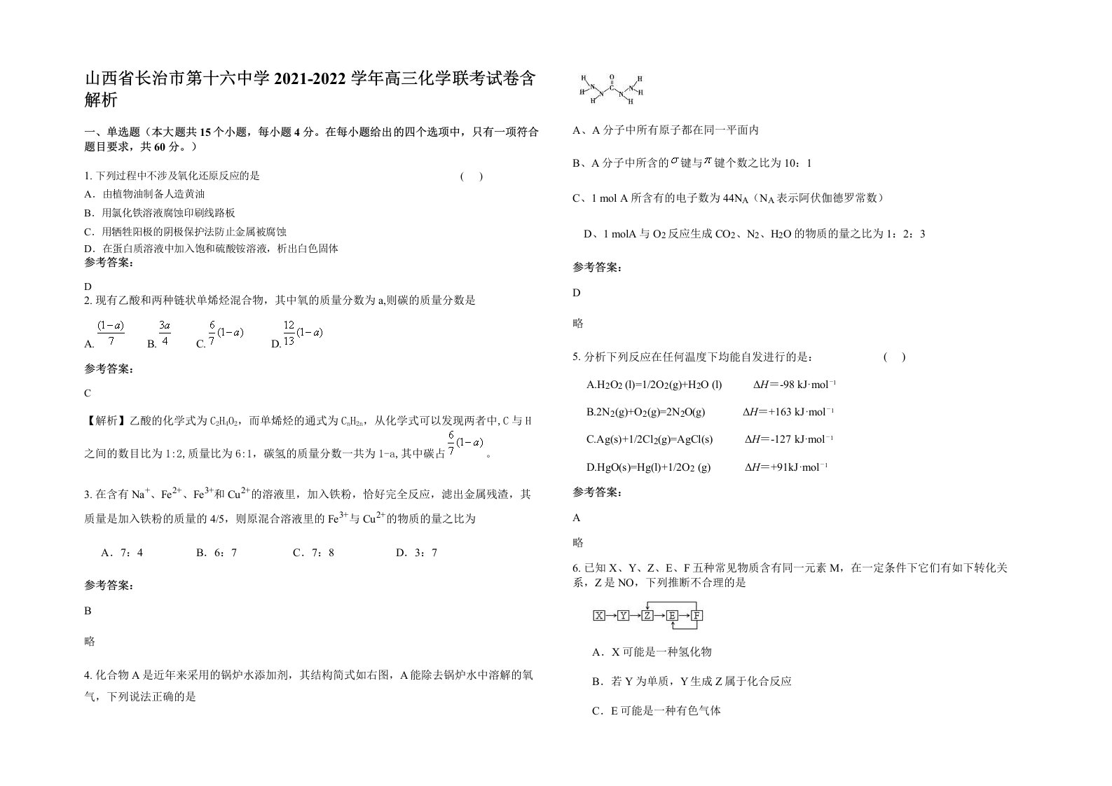 山西省长治市第十六中学2021-2022学年高三化学联考试卷含解析