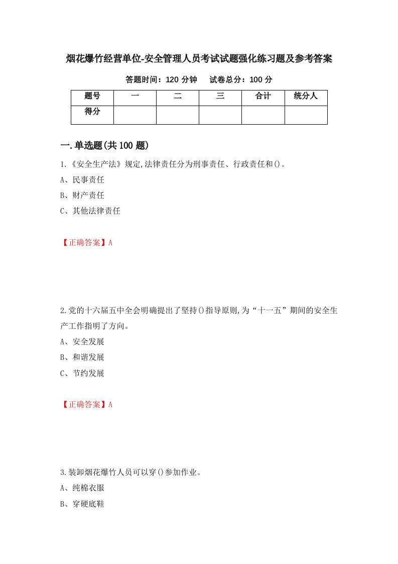 烟花爆竹经营单位-安全管理人员考试试题强化练习题及参考答案4