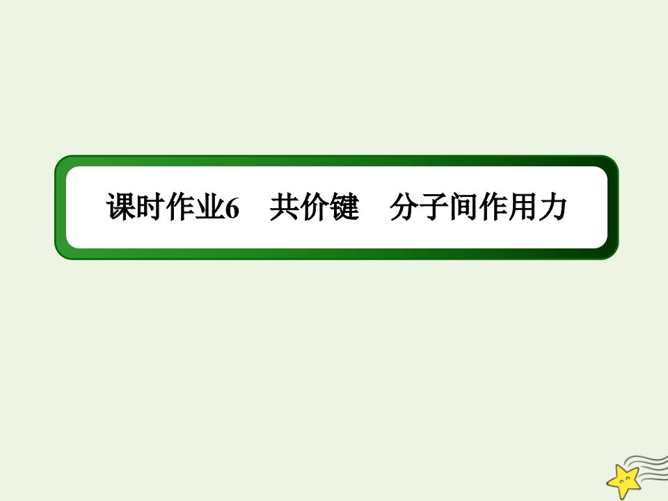 高中化学专题一微观结构与物质的多样性第二单元第2课时共价键分子间作用力课时作业课件苏教版必修2