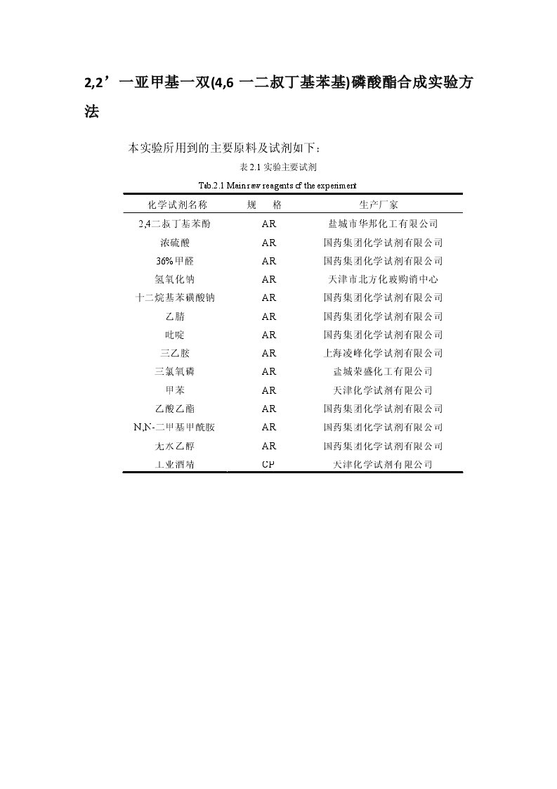 2-2’一亚甲基一双(4-6一二叔丁基苯基)磷酸酯合成实验方法