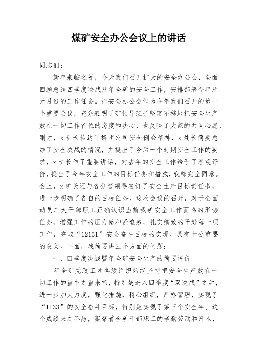 煤矿安全办公会议上的讲话