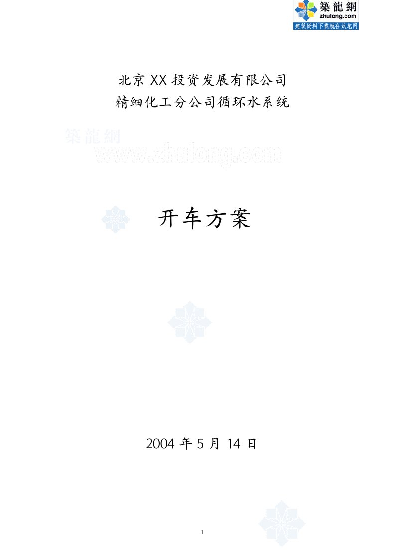 北京某公司精细化工分公司循环水系统试车方案