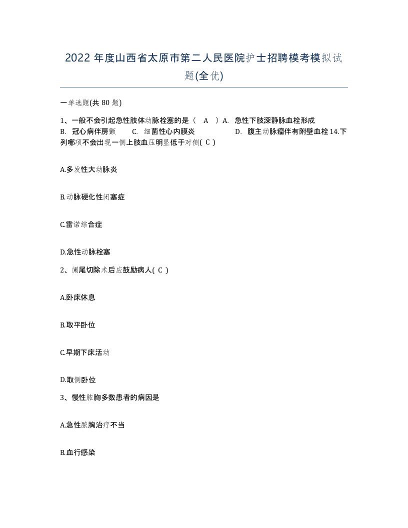 2022年度山西省太原市第二人民医院护士招聘模考模拟试题全优