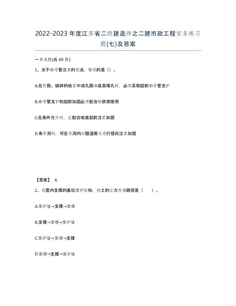 2022-2023年度江苏省二级建造师之二建市政工程实务练习题七及答案