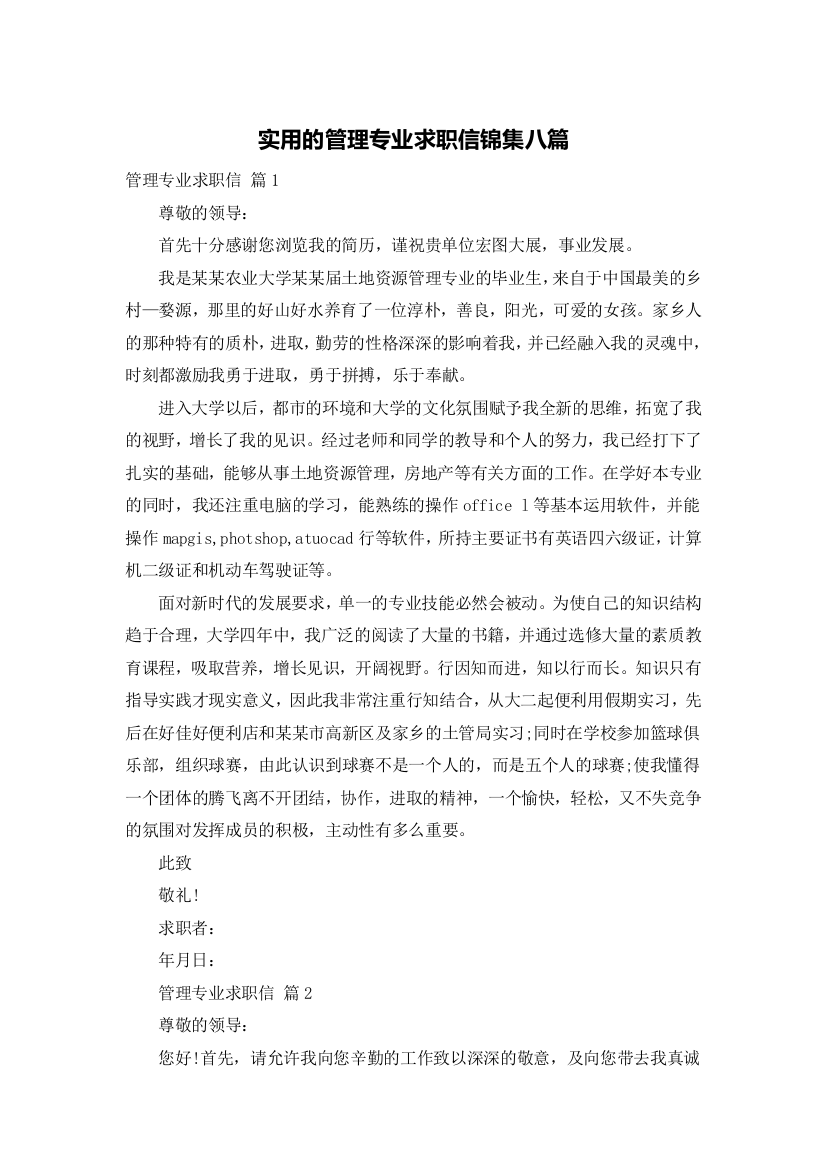 实用的管理专业求职信锦集八篇