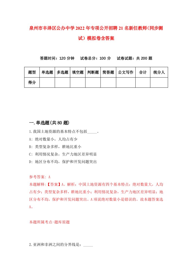 泉州市丰泽区公办中学2022年专项公开招聘21名新任教师同步测试模拟卷含答案2