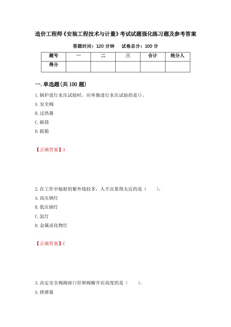 造价工程师安装工程技术与计量考试试题强化练习题及参考答案第97套