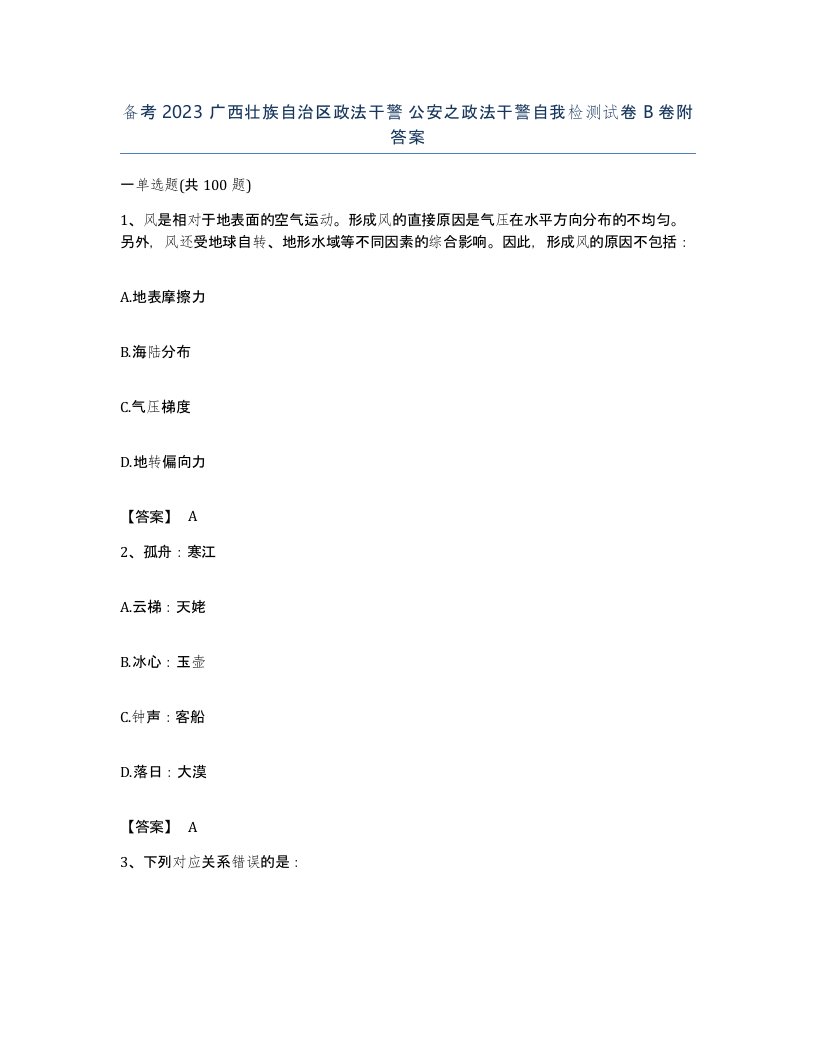 备考2023广西壮族自治区政法干警公安之政法干警自我检测试卷B卷附答案