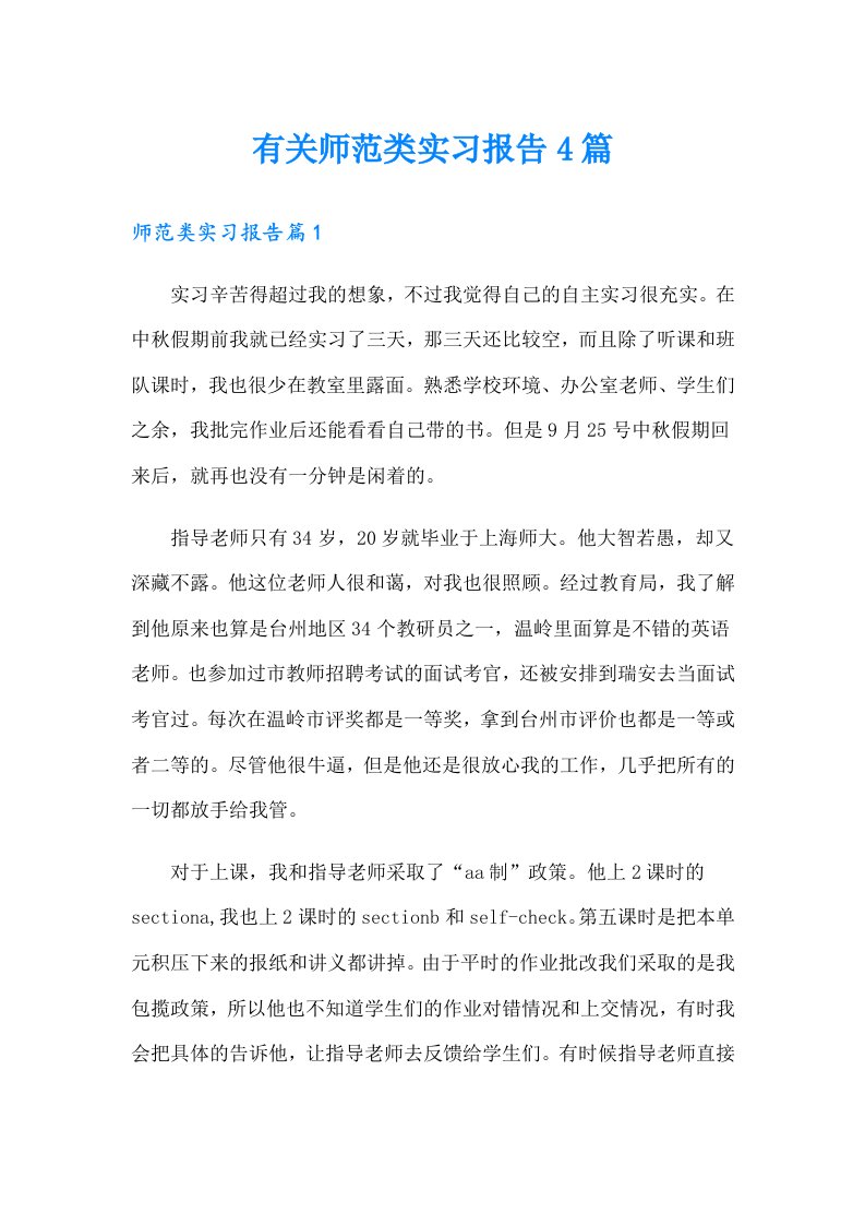 有关师范类实习报告4篇