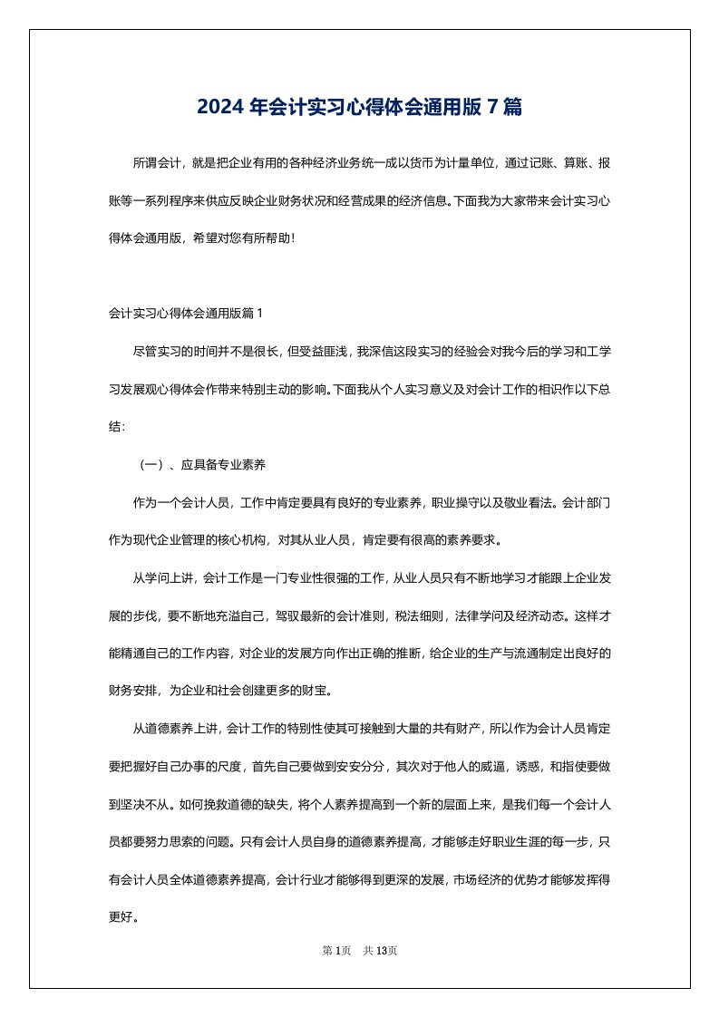 2024年会计实习心得体会通用版7篇