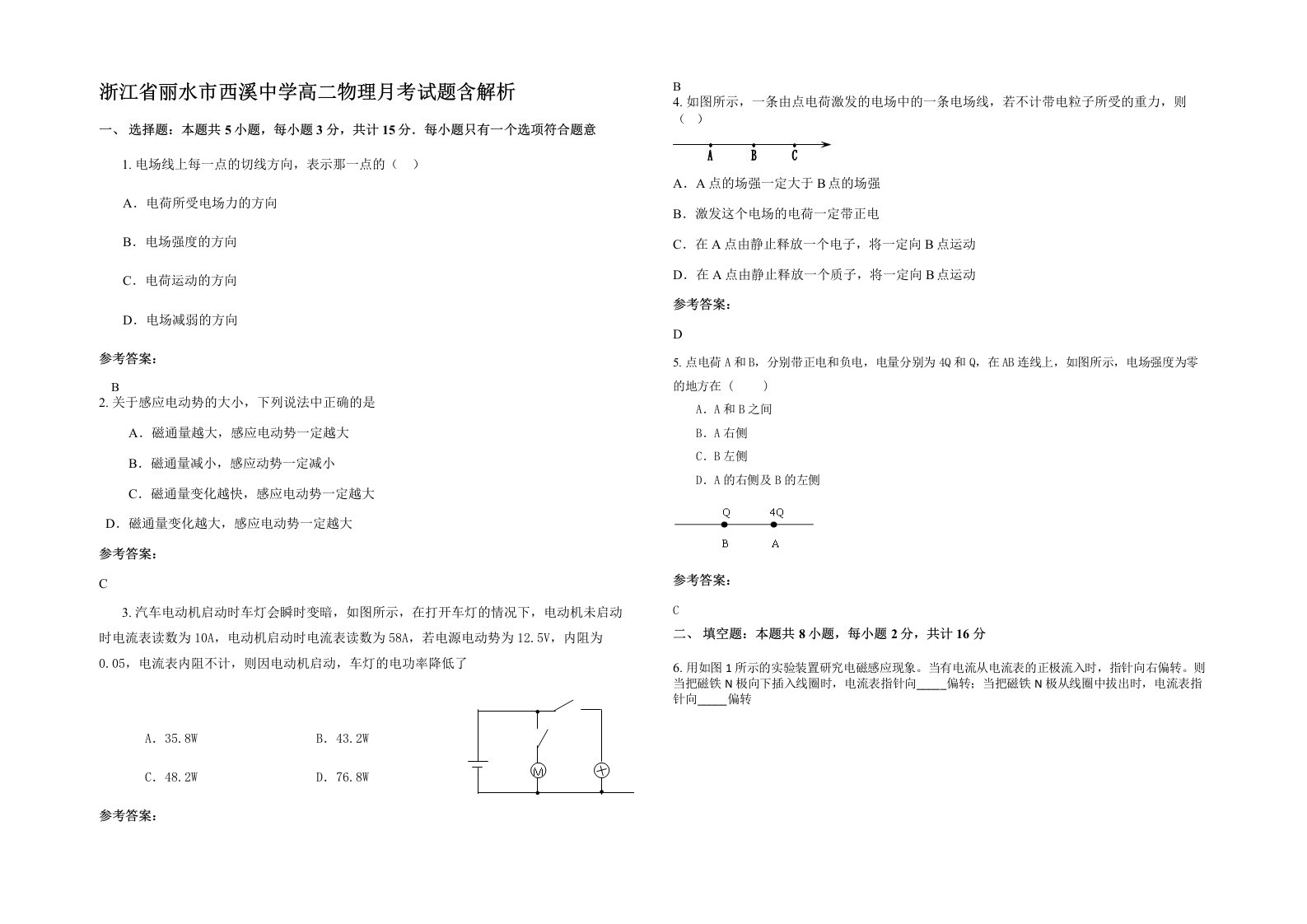 浙江省丽水市西溪中学高二物理月考试题含解析