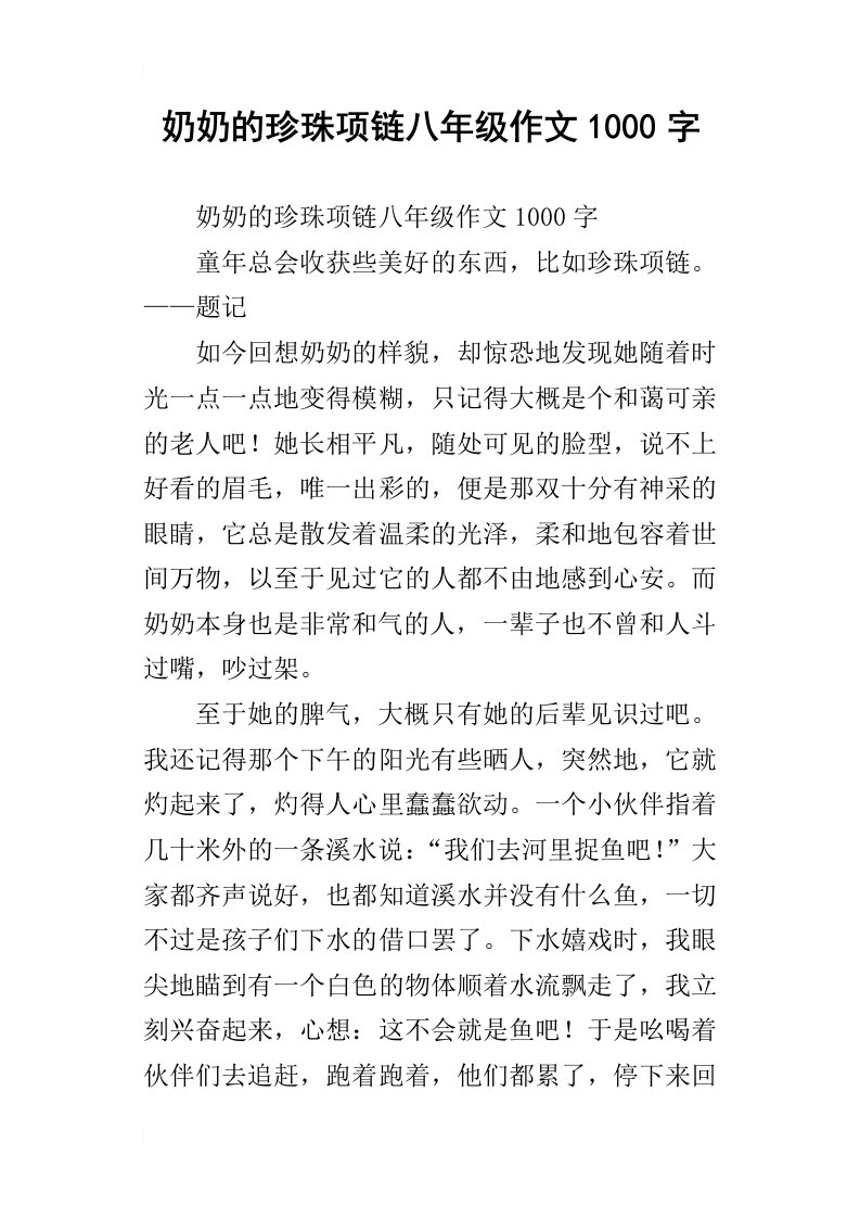 奶奶的珍珠项链八年级作文1000字