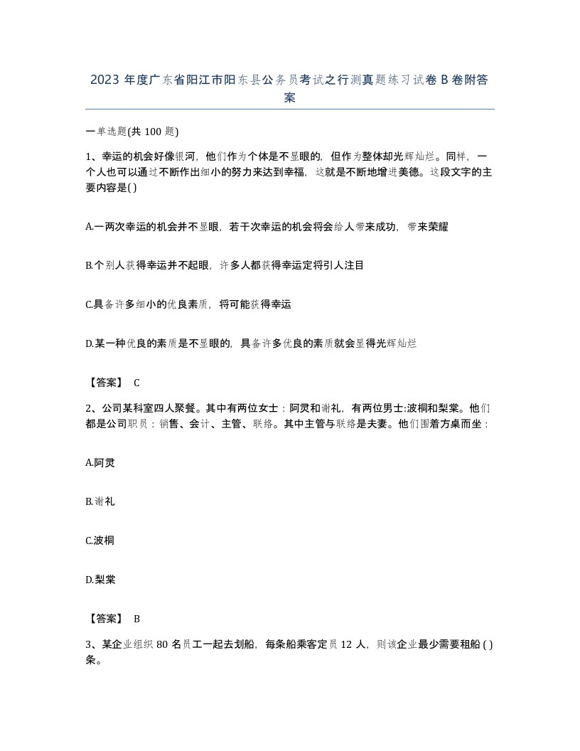 2023年度广东省阳江市阳东县公务员考试之行测真题练习试卷B卷附答案