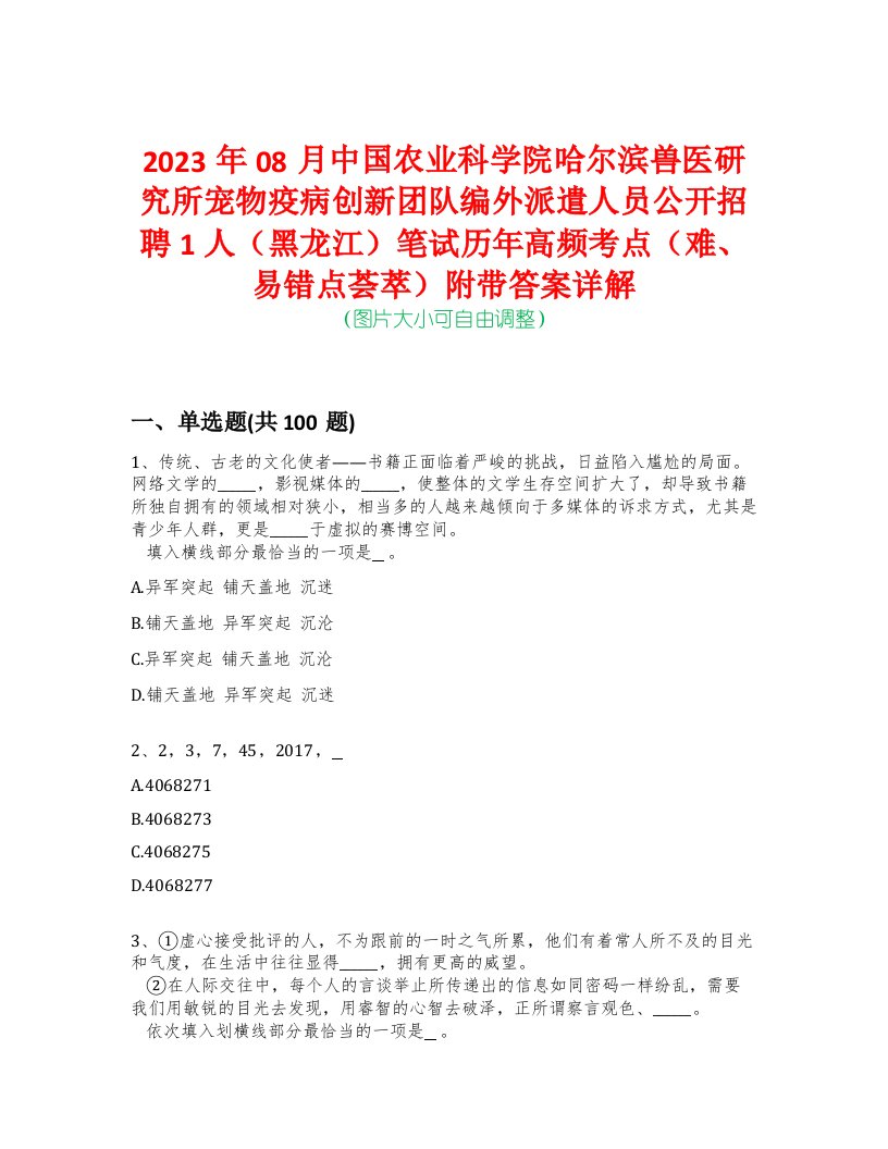 2023年08月中国农业科学院哈尔滨兽医研究所宠物疫病创新团队编外派遣人员公开招聘1人（黑龙江）笔试历年高频考点（难、易错点荟萃）附带答案详解