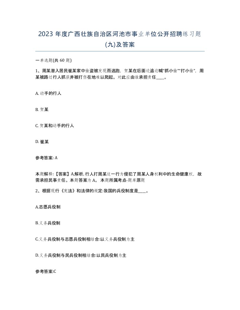 2023年度广西壮族自治区河池市事业单位公开招聘练习题九及答案