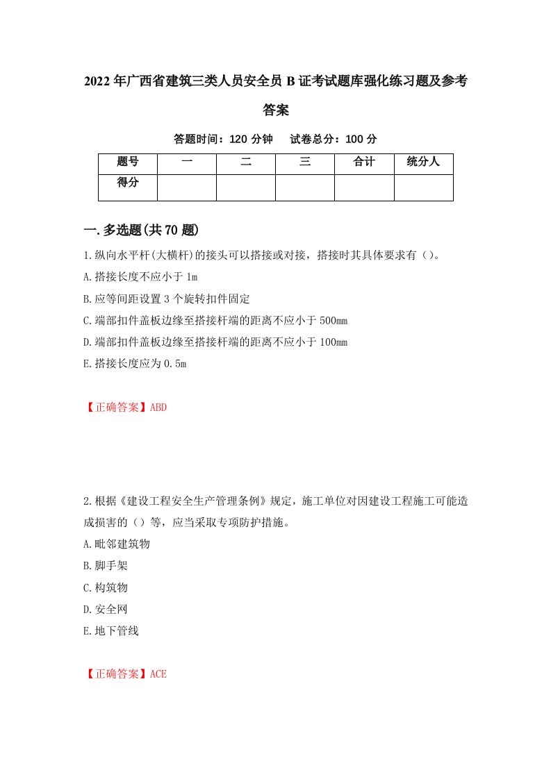 2022年广西省建筑三类人员安全员B证考试题库强化练习题及参考答案第83版