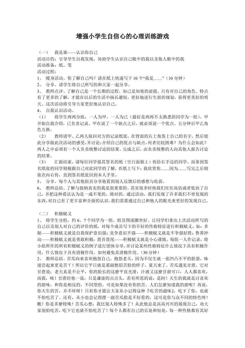 增强小学生自信心的心理训练游戏(一)我