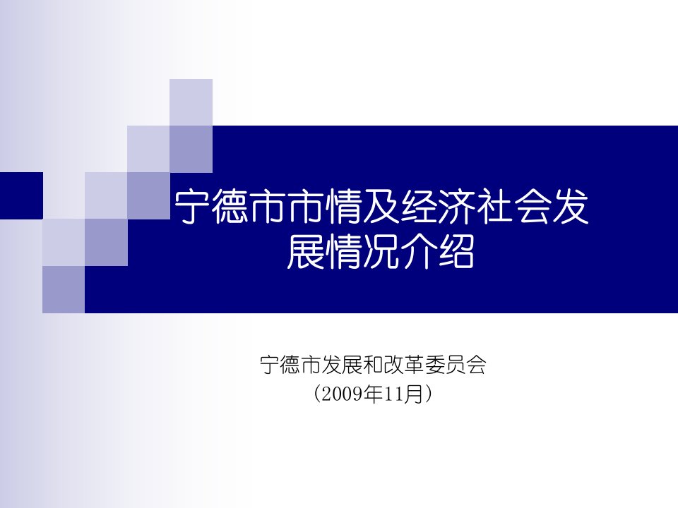 宁德市市情及经济社会发展情况介绍