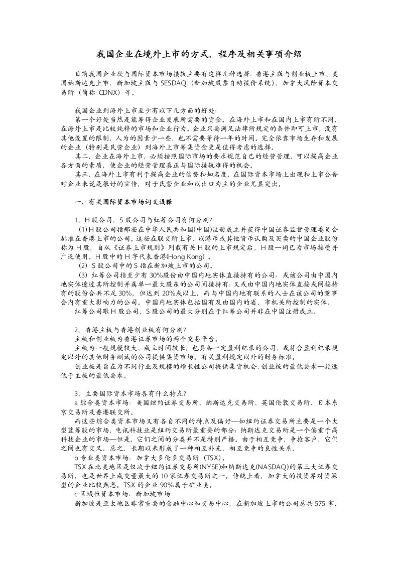 我国企业在境外上市的方式、程序及相关事项介绍(DOC