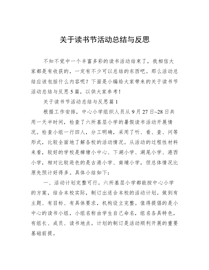 关于读书节活动总结与反思