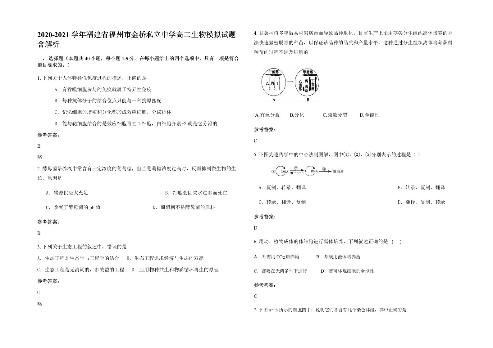 2020-2021学年福建省福州市金桥私立中学高二生物模拟试题含解析