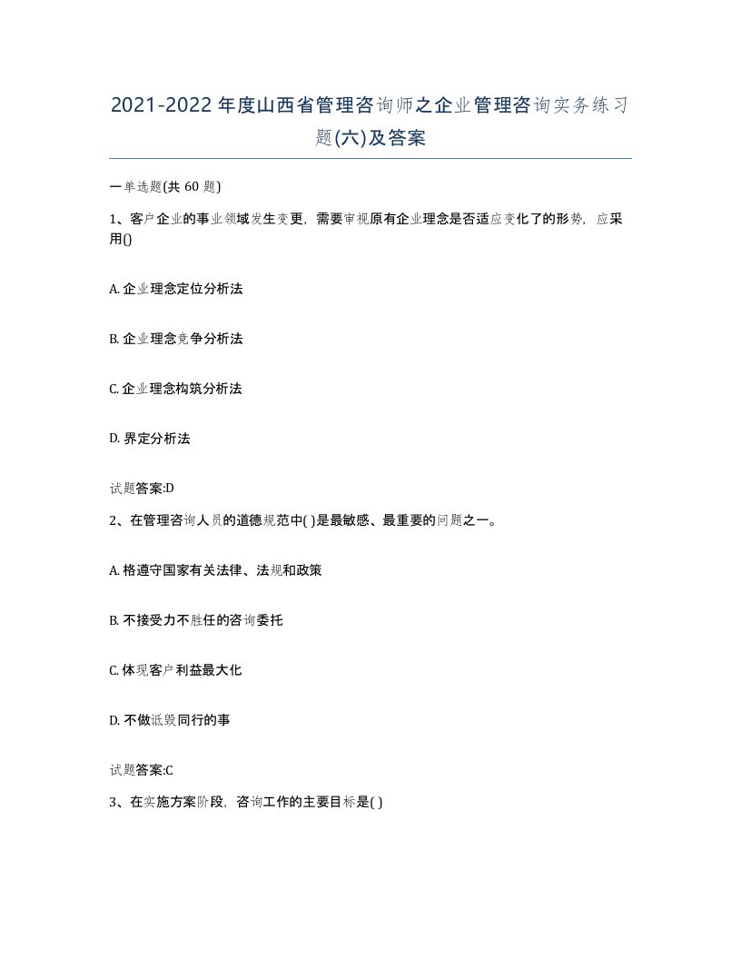 2021-2022年度山西省管理咨询师之企业管理咨询实务练习题六及答案