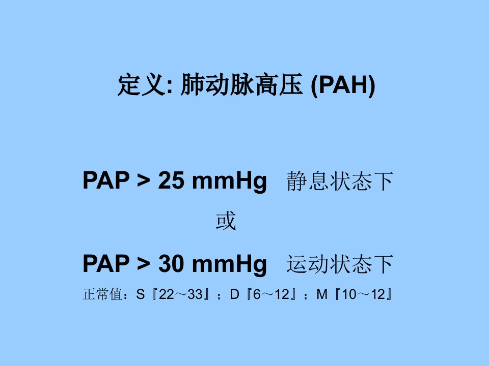 医药卫生肺动脉高压治疗进展课件