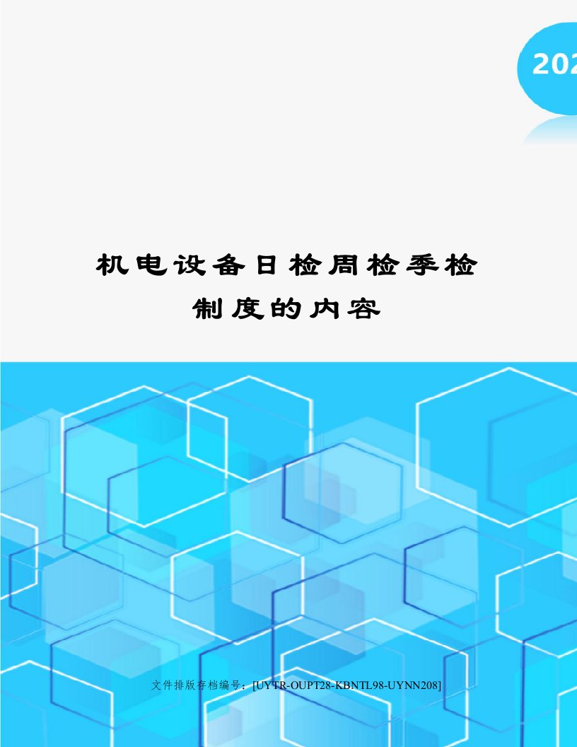 机电设备日检周检季检制度的内容