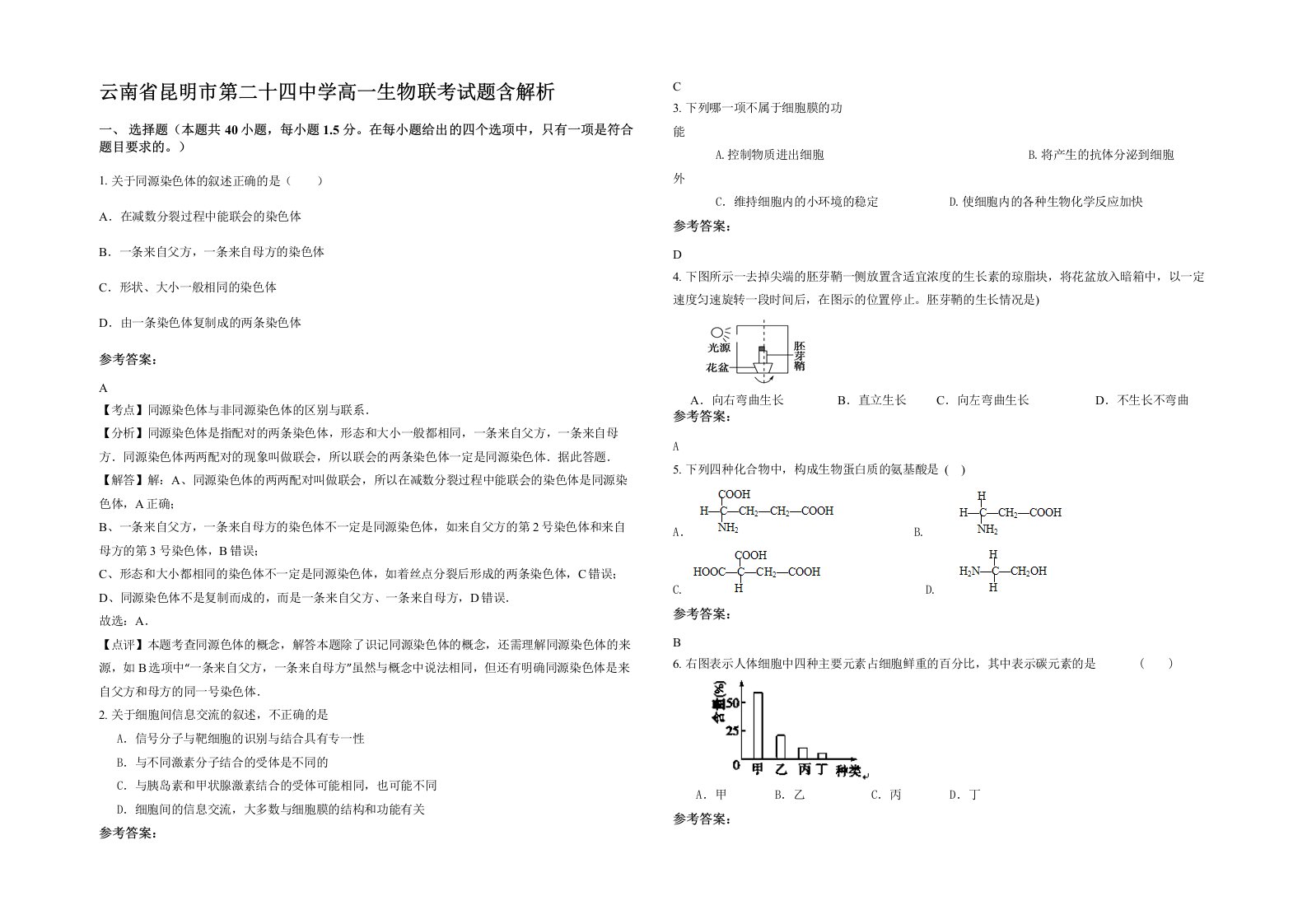 云南省昆明市第二十四中学高一生物联考试题含解析