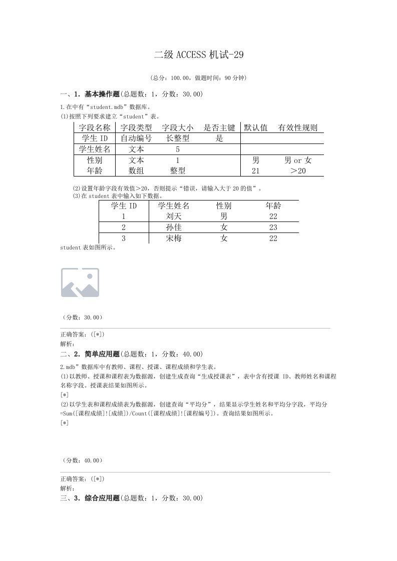 二级ACCESS机试-29