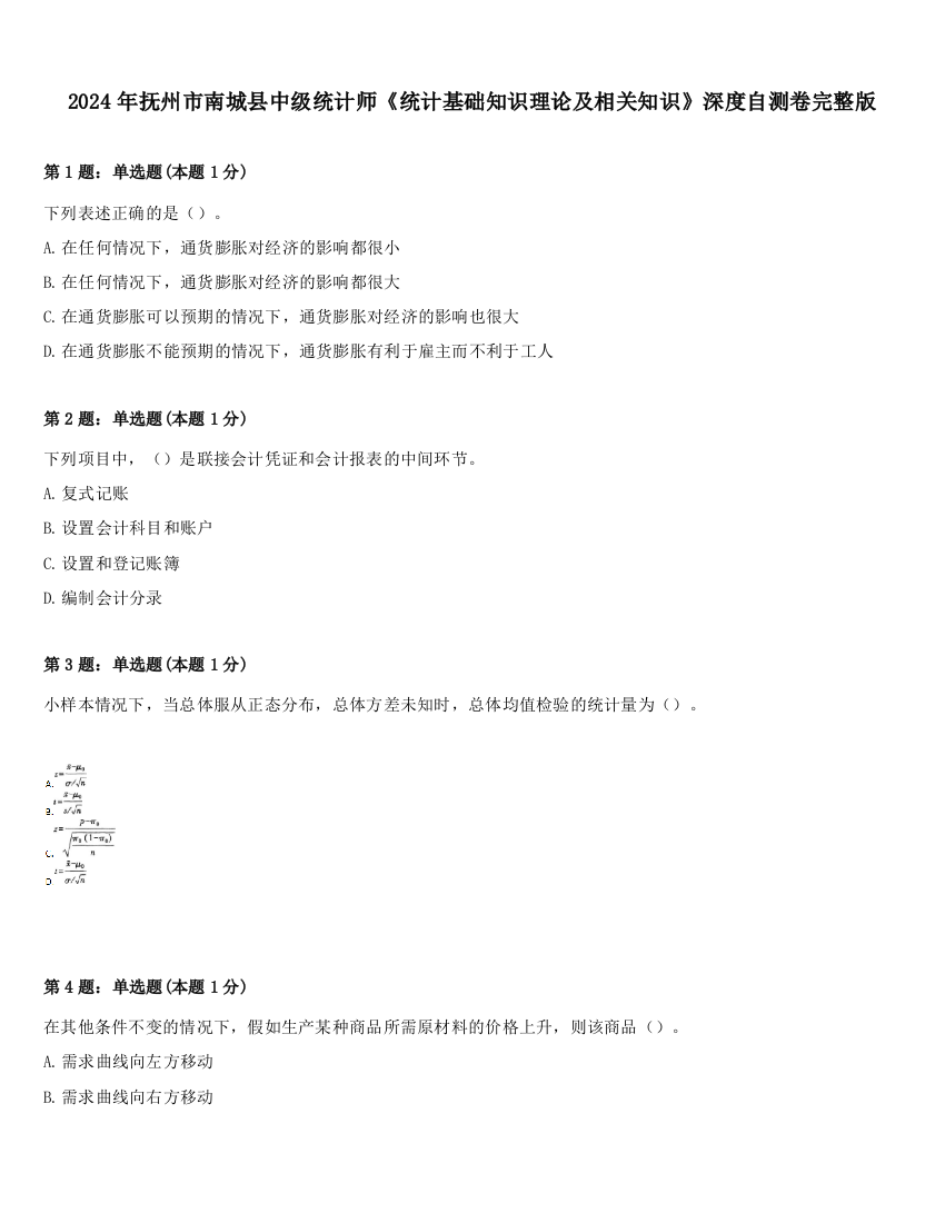 2024年抚州市南城县中级统计师《统计基础知识理论及相关知识》深度自测卷完整版