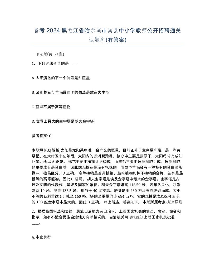 备考2024黑龙江省哈尔滨市宾县中小学教师公开招聘通关试题库有答案