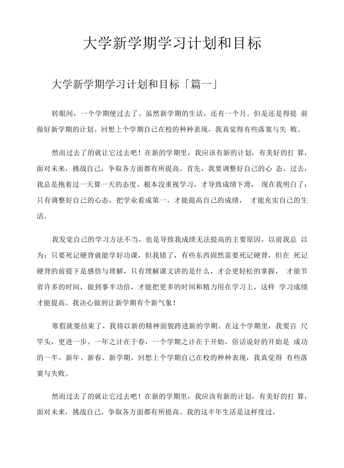 大学新学期学习计划和目标