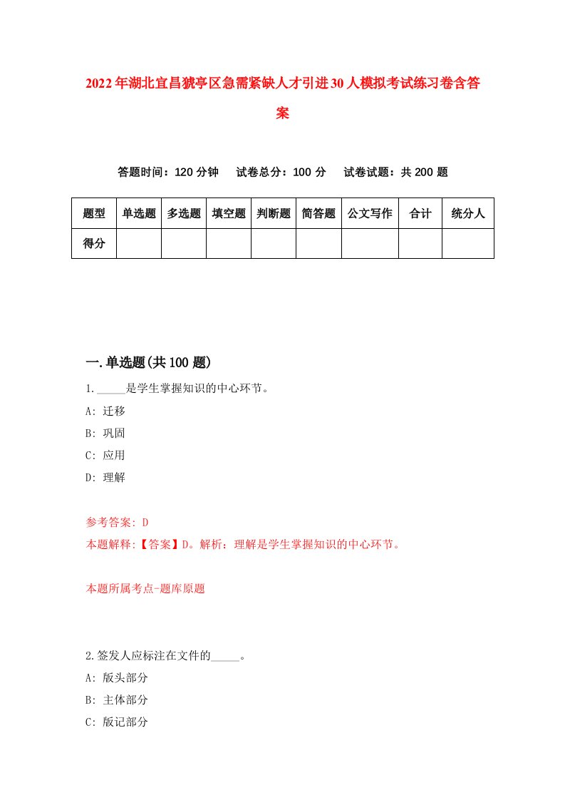 2022年湖北宜昌猇亭区急需紧缺人才引进30人模拟考试练习卷含答案3