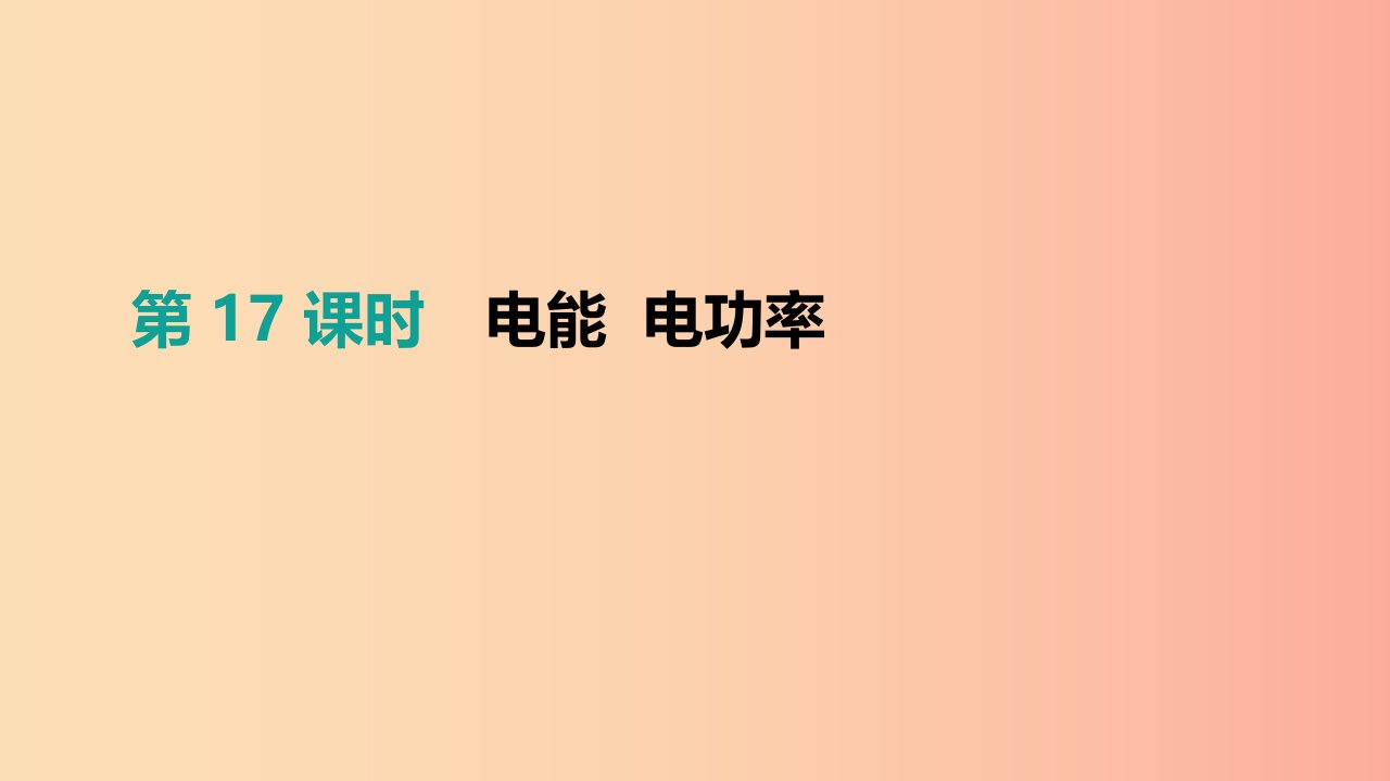 安徽专用2019中考物理高分一轮第17单元电能电功率课件