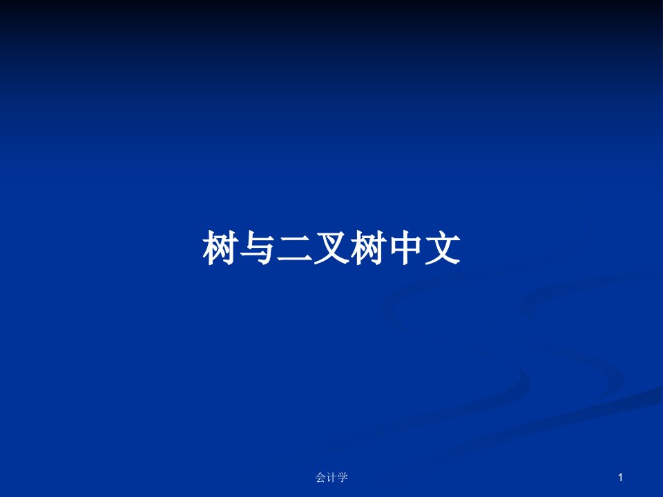 树与二叉树中文PPT学习教案