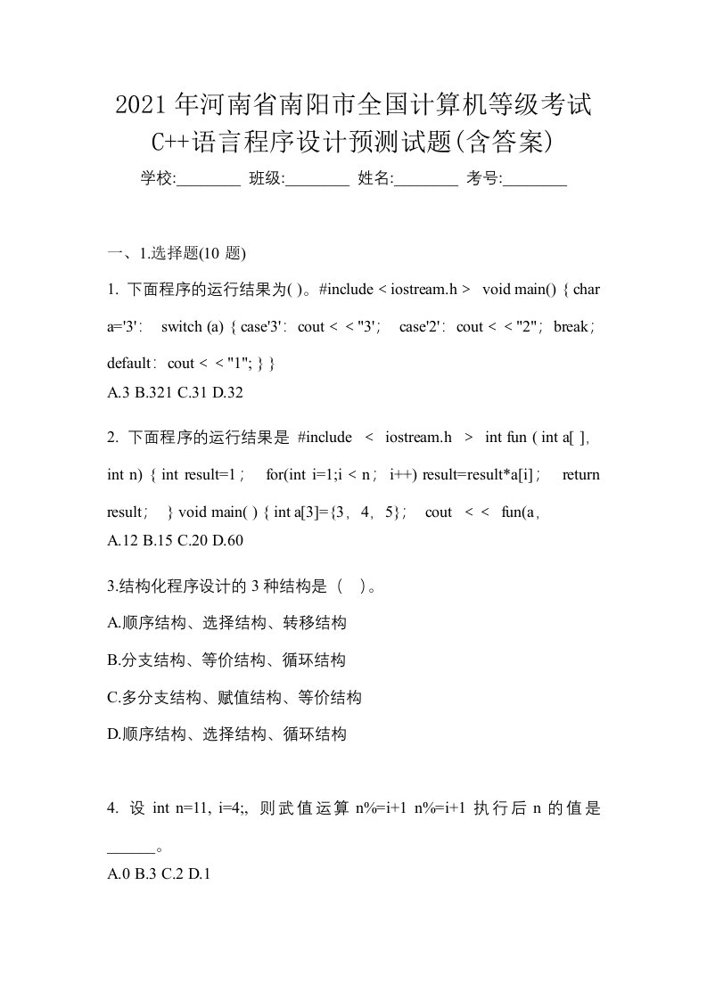 2021年河南省南阳市全国计算机等级考试C语言程序设计预测试题含答案