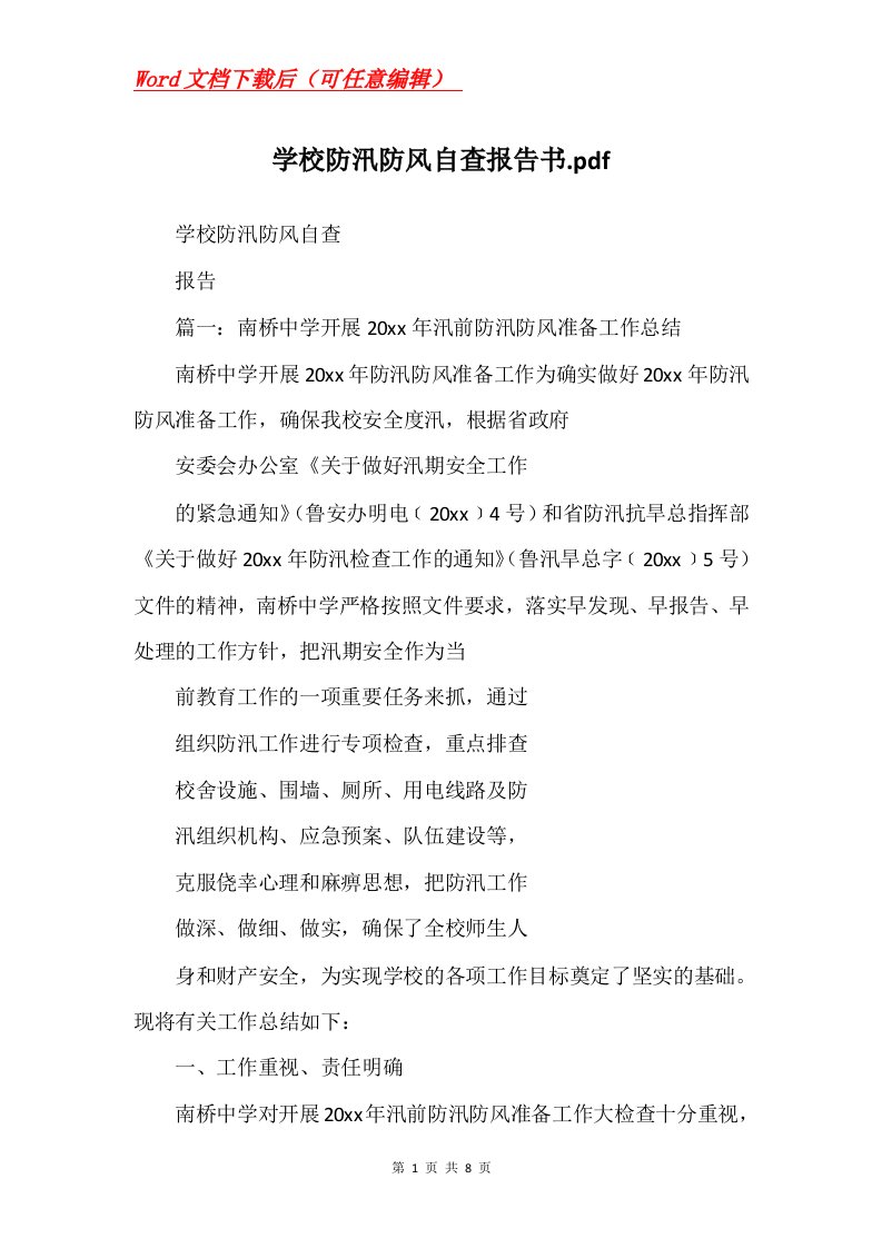 学校防汛防风自查报告书.pdf