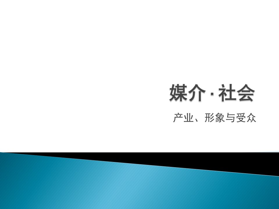 媒介产业经济学-课件PPT（演示稿）