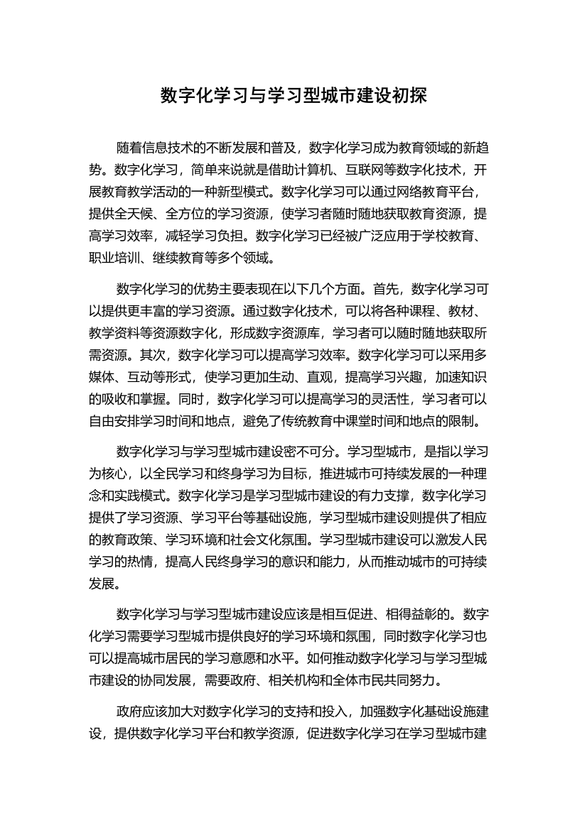 数字化学习与学习型城市建设初探