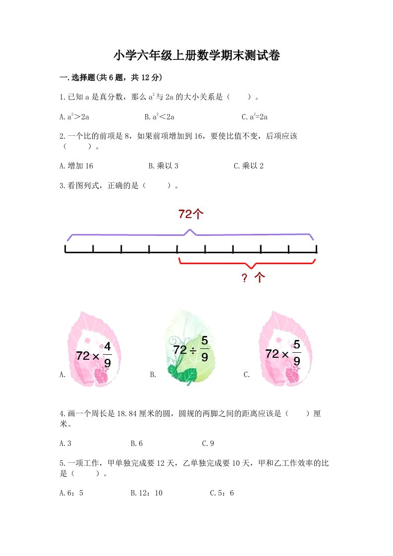 小学六年级上册数学期末测试卷及参考答案【研优卷】2