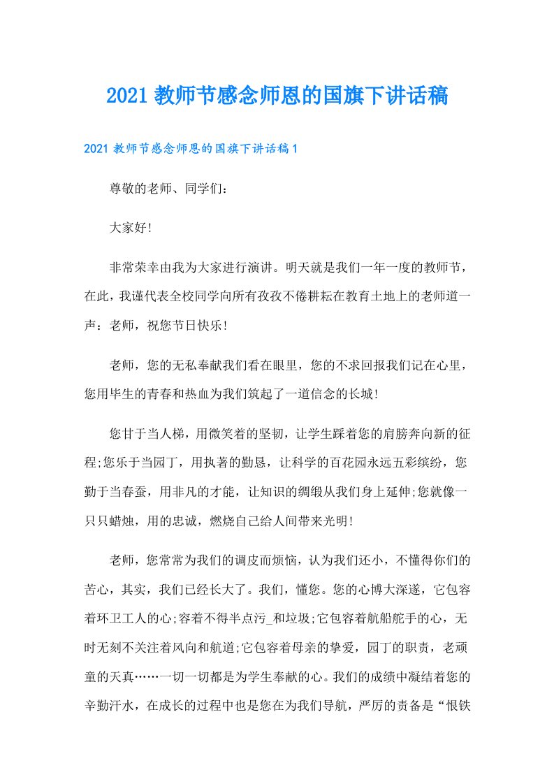 教师节感念师恩的国旗下讲话稿