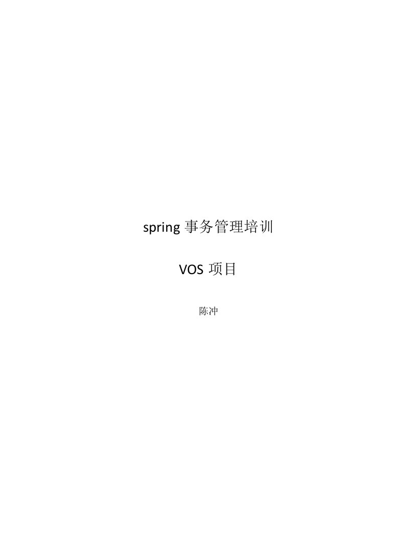 spring定时服务和事务管理培训