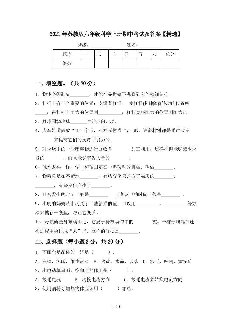 2021年苏教版六年级科学上册期中考试及答案精选