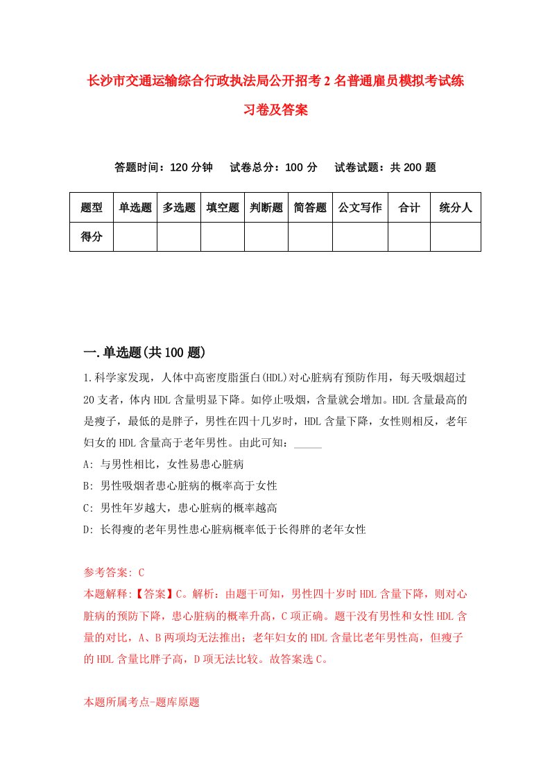 长沙市交通运输综合行政执法局公开招考2名普通雇员模拟考试练习卷及答案第4期