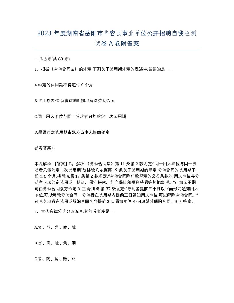 2023年度湖南省岳阳市华容县事业单位公开招聘自我检测试卷A卷附答案