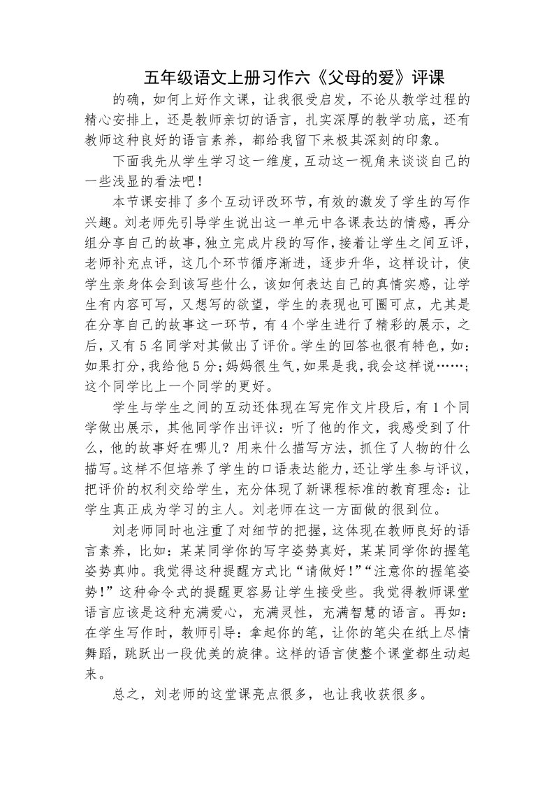 五年级语文上册第六单元作文评课