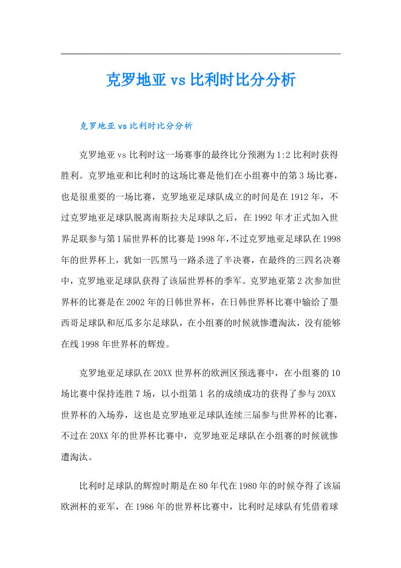 克罗地亚vs比利时比分分析