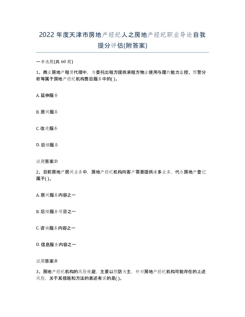 2022年度天津市房地产经纪人之房地产经纪职业导论自我提分评估附答案