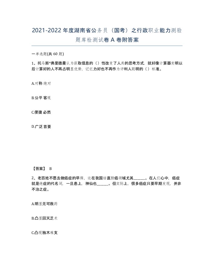 2021-2022年度湖南省公务员国考之行政职业能力测验题库检测试卷A卷附答案